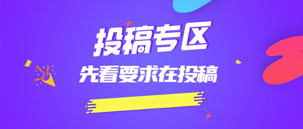免费投稿专区，先看要求在投稿！！！-优优云网创