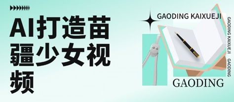 用AI打造苗疆少女视频，单日变现多张，高质量作品引爆流量-优优云网创