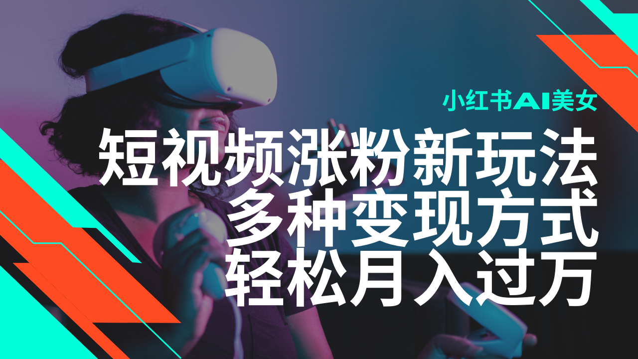 最新风口蓝海项目，小红书AI美女短视频涨粉玩法，多种变现方式轻松月入过万-优优云网创