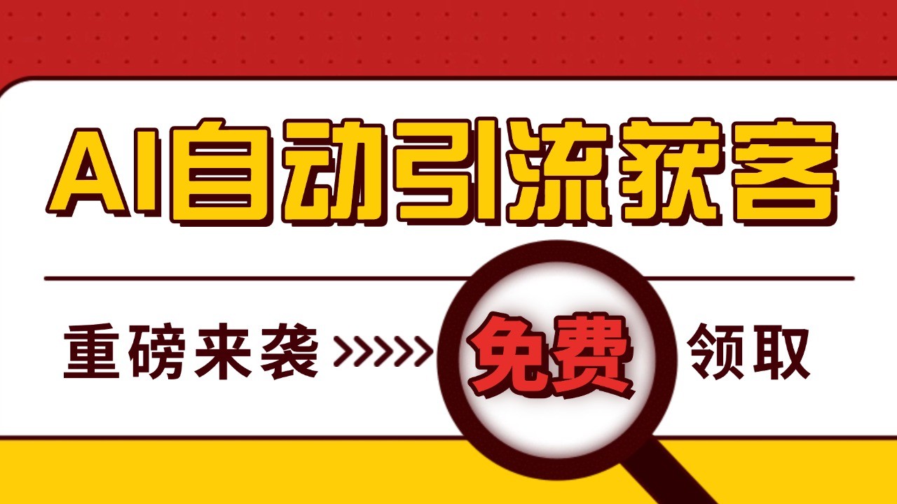 最新AI玩法 引流打粉天花板 私域获客神器 自热截流一体化自动去重发布 日引500+精准粉-优优云网创