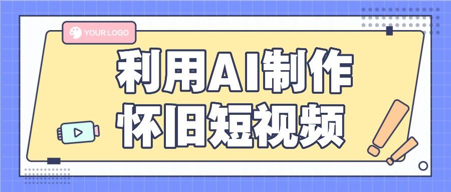 利用AI制作怀旧短视频，AI老照片变视频，适合新手小白，一单50+-优优云网创
