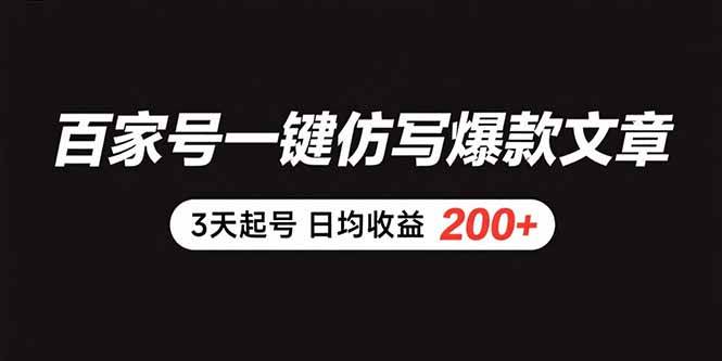 （15552期）百家号一键仿写爆款文章 3天起号 日均收益200+-优优云网创