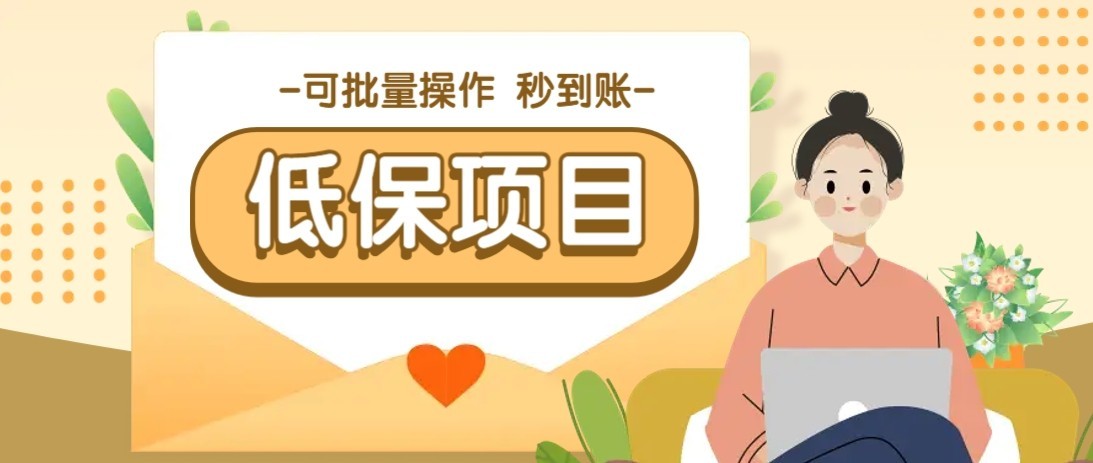 一单6~10元，种草小项目，适合所有人。新手小白轻松掌握【附详细教程】-优优云网创