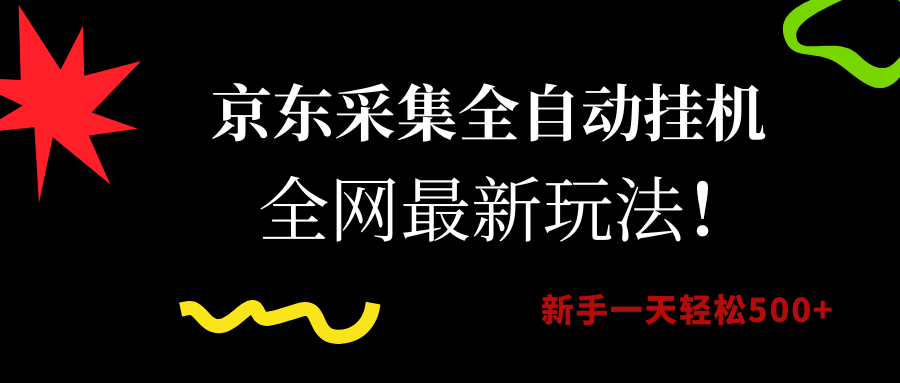 （15237期）京东采集全自动挂机，全网最新玩法，新手一天轻松500+-优优云网创