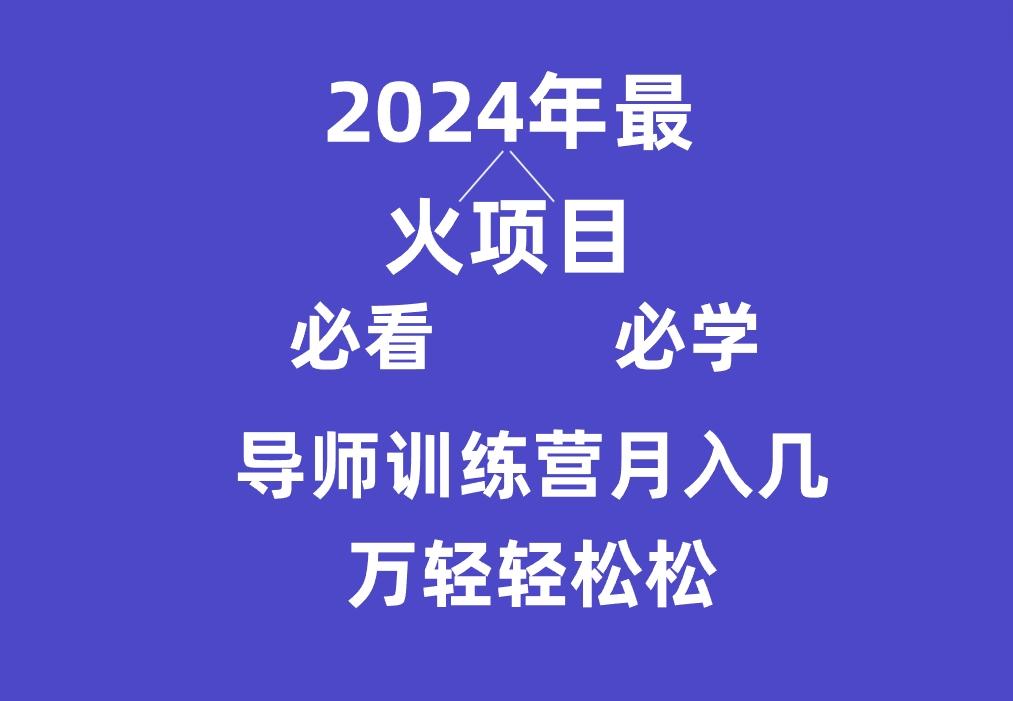 导师训练营互联网最牛逼的项目没有之一，新手小白必学，月入3万+轻轻松松-优优云网创