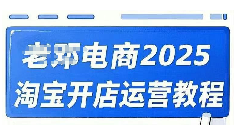 2025淘宝开店运营教程直通车，直通车，万相无界，网店注册经营推广培训视频课程-优优云网创