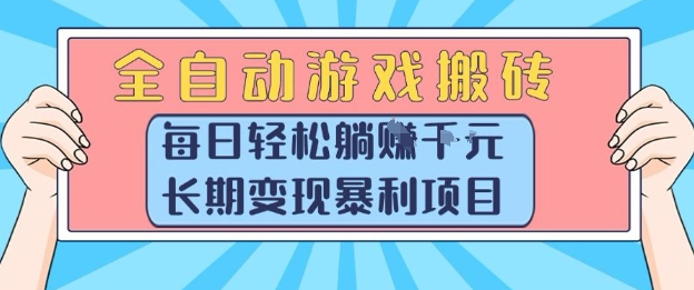全自动游戏搬砖，每日轻松躺入1k+，长期变现暴利项目【揭秘】-优优云网创