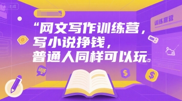 网文写作训练营，写小说挣钱，普通人同样可以玩-优优云网创