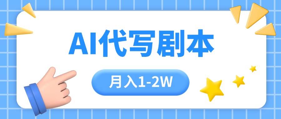 （15686期）AI代写剧本项目，一单300-2000，稳定可积累【附工具指令】-优优云网创