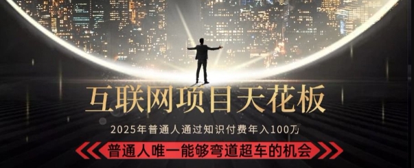 韭菜末日！2025 知识付费“天花板玩法”：不做韭菜，做镰刀！新手当天炼成“月入 10个”【揭秘】-优优云网创