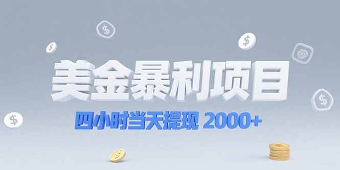 （15251期）美金暴利项目，四小时当天提现 2000+机会留给会选赛道的人-优优云网创