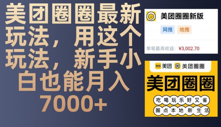 美团圈圈最新玩法，用这个玩法，新手小白也能月入7000+-优优云网创