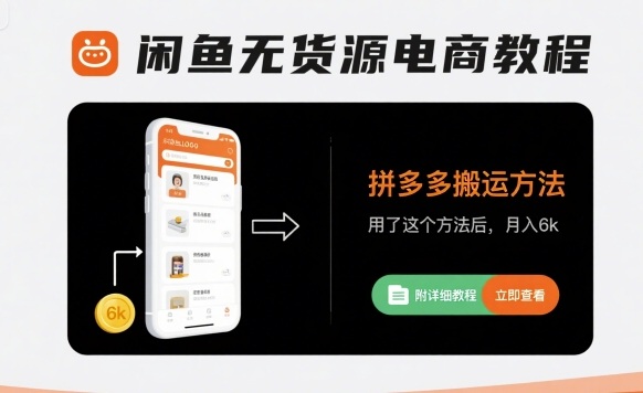 闲鱼无货源电商教程，拼多多搬运方法，用了这个方法后，月入6k(附详细教程)-优优云网创
