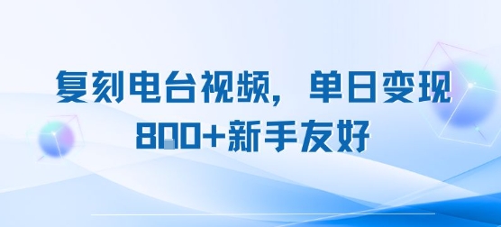 复刻电台视频，单日变现8张+新手友好，长期可做-优优云网创