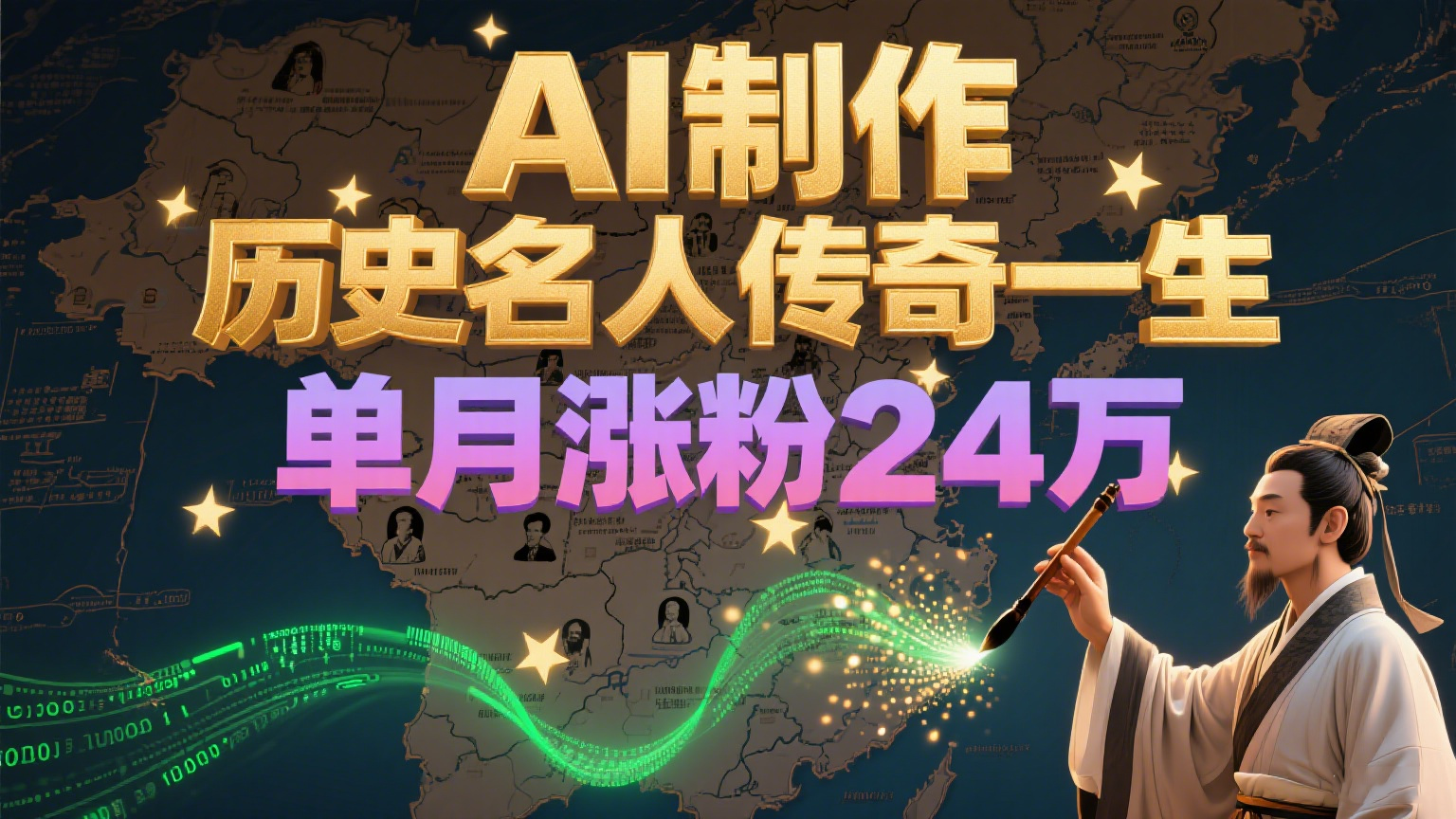 暴力起号！用AI制作历史名人传奇一生，单月涨粉24万，涨粉+变现赛道黑马来了-优优云网创