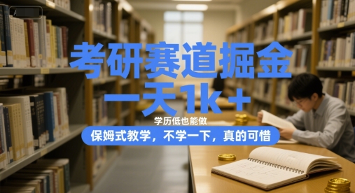 考研赛道掘金，一天1k+，学历低也能做，保姆式教学，不学一下，真的可惜【揭秘】-优优云网创