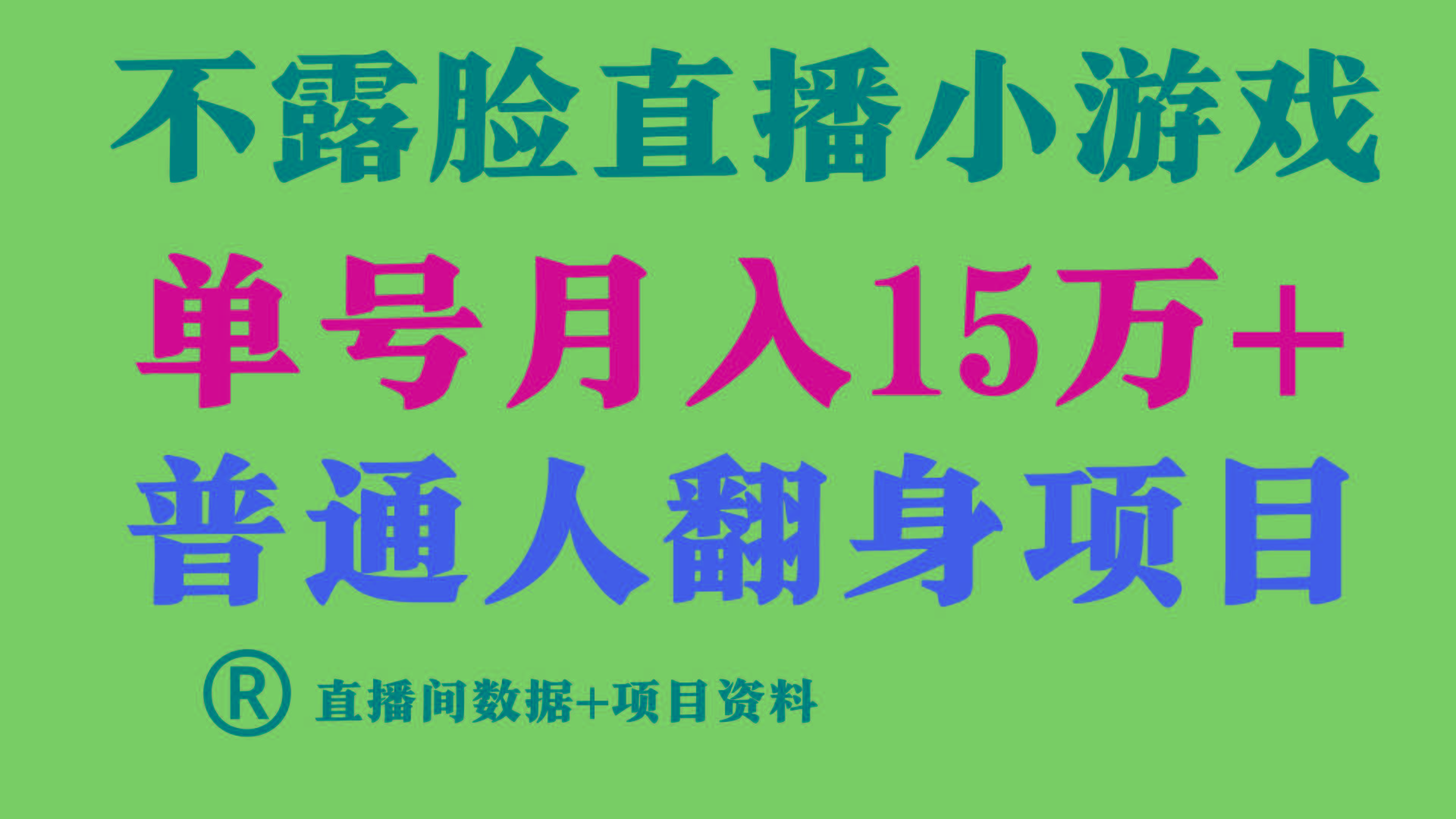 普通人翻身项目 ，月收益15万+，不用露脸只说话直播找茬类小游戏，收益非常稳定.-优优云网创