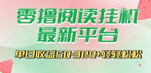 最新零撸阅读挂G平台，一键自动运行，一部手机即可操作，单日收益3张轻轻松松【揭秘】-优优云网创