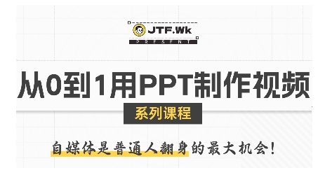 从0到1用PPT制作自媒体视频，带你零基础起步，用PPT打造吸睛自媒体视频-优优云网创