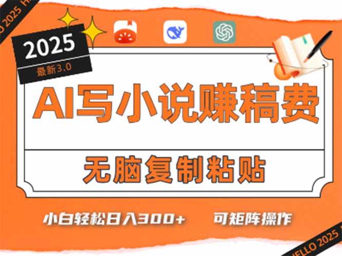 （15330期）只需5分钟，AI就能帮你写出畅销小说！小白也能轻松日入300+-优优云网创