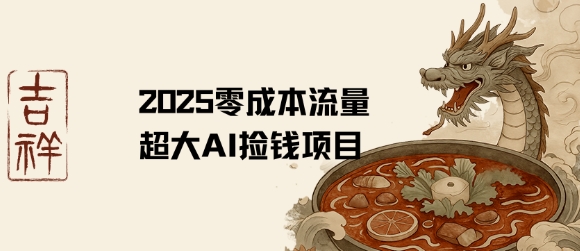 2025零成本AI捡钱，创意热门，流量超大项目-优优云网创