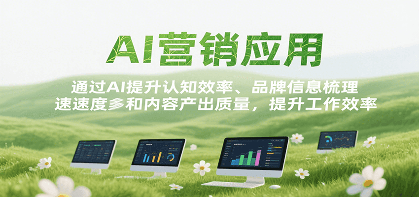 AI营销应用，提升认知效率、品牌信息梳理速度和内容产出质量，提升工作效率-优优云网创