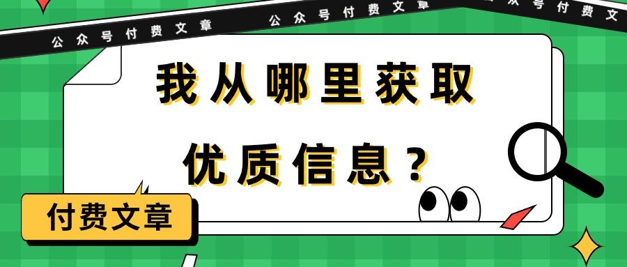 (9903期)某公众号付费文章《我从哪里获取优质信息？》-优优云网创