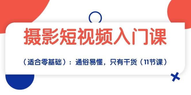 摄影短视频入门课(适合零基础-优优云网创