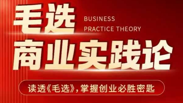 毛选商业实践论，读透《毛选》掌握创业必胜密匙-优优云网创
