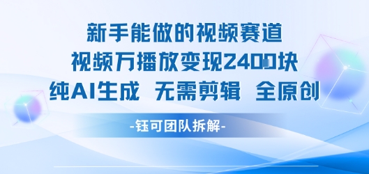 新手能做的视频赛道 万播放变现2.4k 纯AI生成无需剪辑全原创-优优云网创