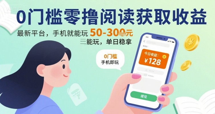 0门槛零撸阅读获取收益：最新平台，手机就能玩，单日稳拿 50-3张 【揭秘】-优优云网创
