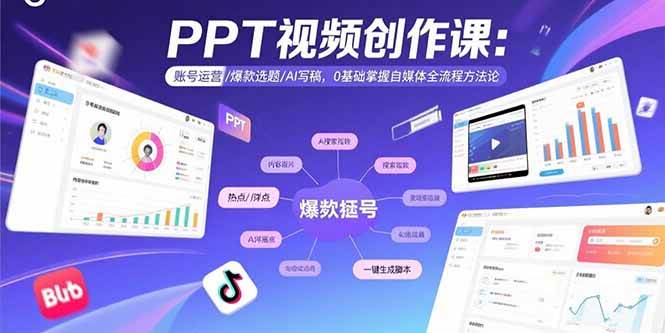 （15747期）PPT视频创作课：账号运营/爆款选题/AI写稿，0基础掌握自媒体全流程方法论-优优云网创