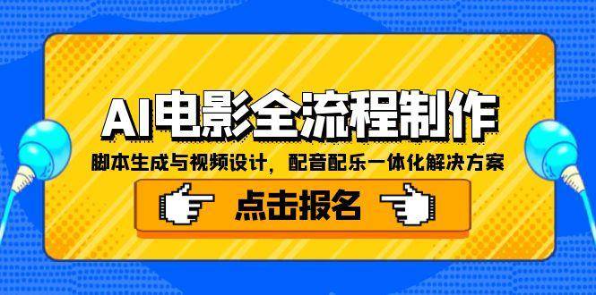 AI电影全流程制作，脚本生成与视频设计，配音配乐一体化解决方案-优优云网创