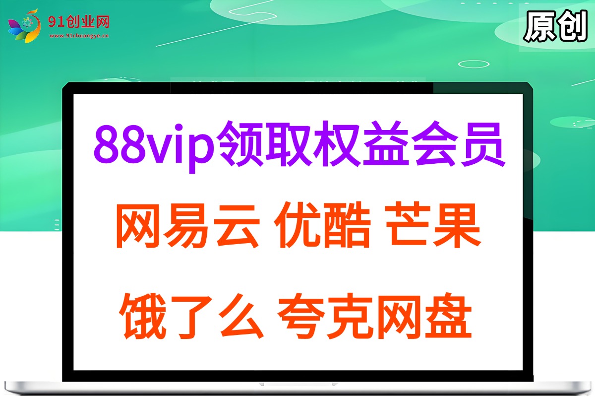 （15399期）拆解权益商城，免费领取各大权益会员保姆及教程，网易云会员，优酷会员，芒果会员， 饿了么，夸克网盘会员，高德打车-优优云网创