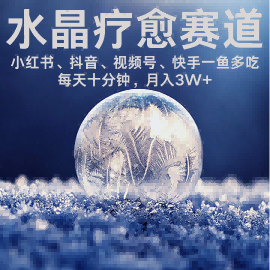 水晶疗愈赛道 小红书 蝴蝶号 抖音 快手都可做 每日轻松十分钟 月入米3W+ 抓紧冲-优优云网创