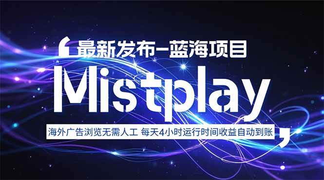 （15734期）8月中旬新项目Mistplay海外游戏广告，每天自动运行2-4小时无需人工值…-优优云网创