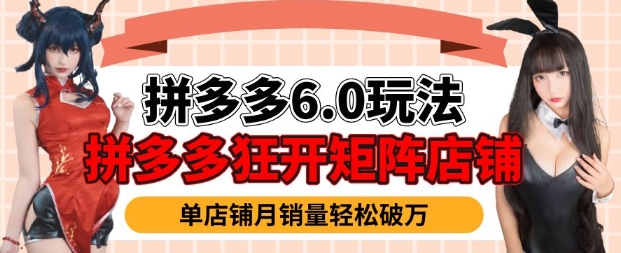 拼多多虚拟商品暴利6.0玩法，轻松实现月入过W-优优云网创