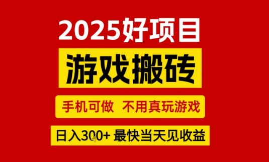 推荐项目：游戏搬砖，手机可做，不用真玩游戏，日入3张+最快当天见收益【揭秘】-优优云网创