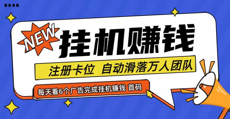 首码点金网全自动挂机，全网公排自动滑落万人团队，0投资！-优优云网创