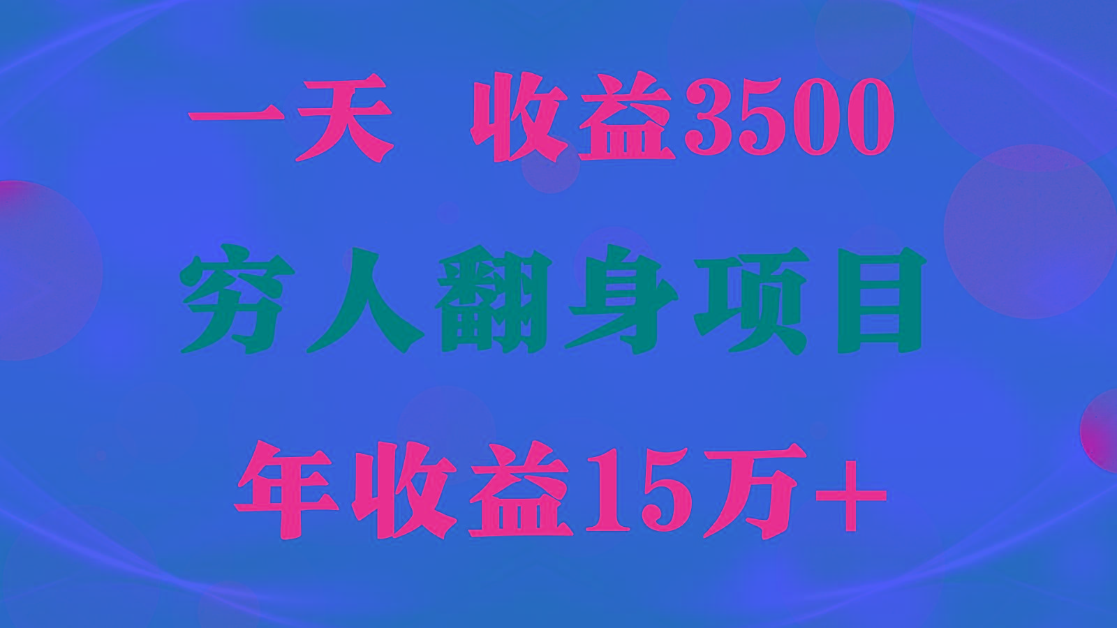 1天收益3500，一个月收益10万+ , 穷人翻身项目!-优优云网创