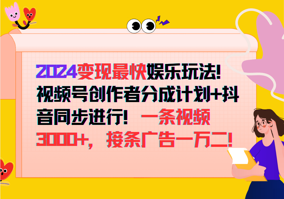 2024变现最快玩法，创作者分成计划+抖音同步进行！一条视频3000+，接条广告一万二！-优优云网创