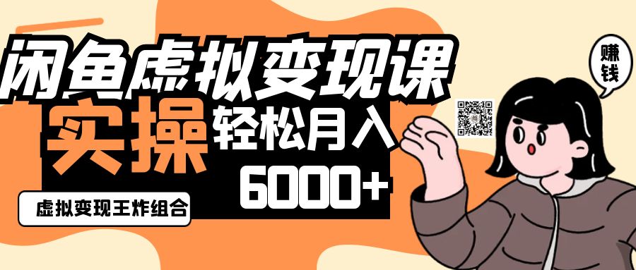 2025闲鱼虚拟产品变现程，实操王炸组合，轻松月入6000+-优优云网创