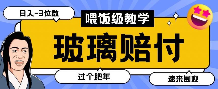 最新赔付玩法玻璃制品陶瓷制品赔付，实测多电商平台都可以操作【仅揭秘】-优优云网创