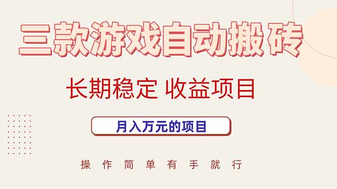 （15625期）三款游戏自动搬砖，月入万元，长期稳定收益项目-优优云网创