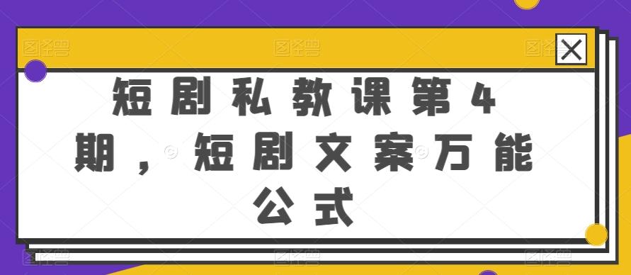短剧私教课第4期，短剧文案万能公式【揭秘】-优优云网创