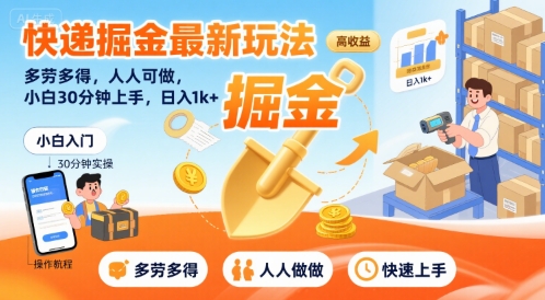 快递掘金最新玩法，多劳多得，人人可做，小白30分钟上手，日入1k+-优优云网创