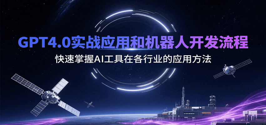 GPT4.0实战应用和机器人开发流程，快速掌握AI工具在各行业的应用方法-优优云网创