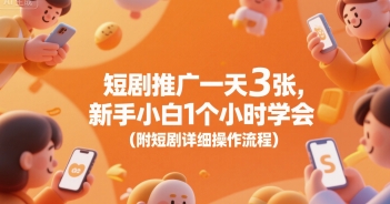 短剧推广一天3张，新手小白1个小时学会(附短剧详细操作流程)-优优云网创