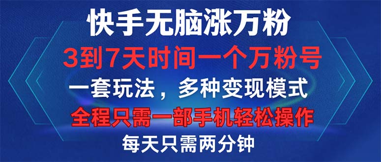 快手无脑涨万粉，3到7天时间一个万粉号，全程一部手机轻松操作，每天只…-优优云网创