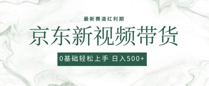 2024最新京东视频带货项目，最新0粉强开无脑搬运爆款玩法，小白轻松上手【揭秘】-优优云网创